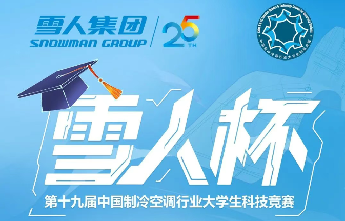 制冷空调大学生竞赛开幕！“环球国际杯”决赛点预热答题赢礼品！